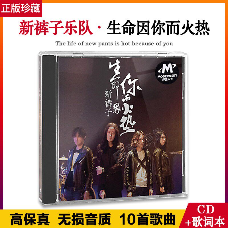 正版 新裤子乐队专辑《生命因你而火热》cd 歌词本 摩登天空 唱片