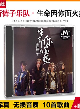 正版 新裤子乐队专辑《生命因你而火热》CD+歌词本 摩登天空 唱片
