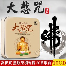 正版佛教音乐cd大悲咒佛曲佛经心经佛乐无损唱片汽车载CD音乐光盘