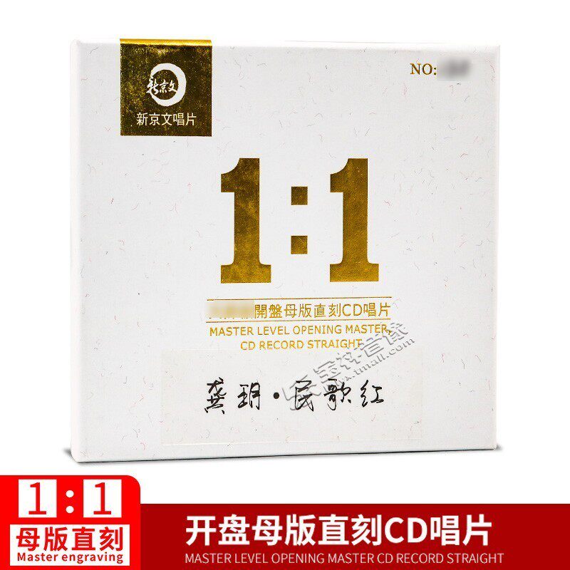 新京文母版1:1直刻碟片 龚玥《民歌红》女声发烧碟母盘级品质CD碟