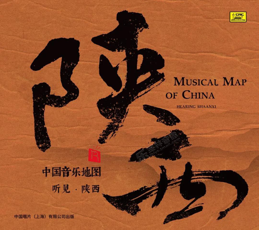 正版发烧碟 中国音乐地图之听见陕西 纯银CD高音质汽车载碟片民乐