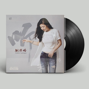 姚璎格 发烧女声 听 LP黑胶唱片 留声机大碟片 原装 老式 正版