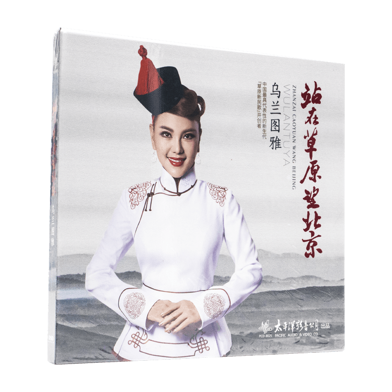 正版草原歌曲乌兰图雅 站在草原望北京 发烧音乐汽车载cd碟片光盘