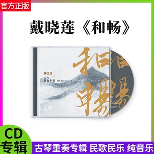 官方正版 戴晓莲 和畅 古琴重奏专辑  纯音乐 民歌民乐 CD唱片