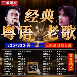 粤语宝丽金经典 老歌汽车载U盘WAV无损高音质流行32g音乐优盘 正版