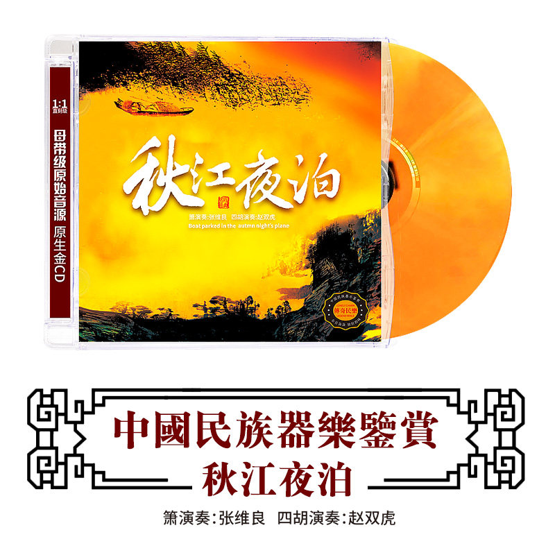 正版国乐民乐CD轻纯音乐秋江夜泊民族乐器演奏无损高音质DSD光盘