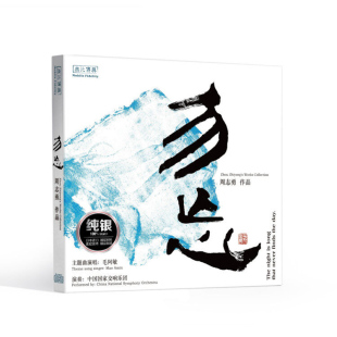 正版发烧CD碟 周志勇/毛阿敏《勿忘》纯银无损试机碟HIFI碟片民乐