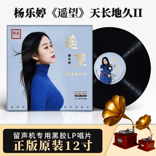 限量头版天长地久2杨乐婷遥望黑胶LP唱片33转乐道文化发烧鉴赏碟