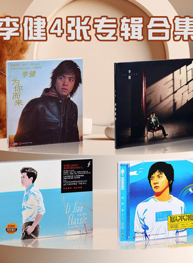 正版李健专辑 无时无刻+似水流年+为你而来+拾光 4CD+歌词写真本