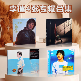正版李健专辑 无时无刻+似水流年+为你而来+拾光 4CD+歌词写真本