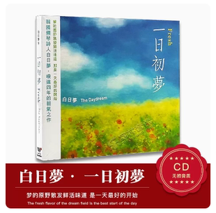 正版 风潮唱片 韩国钢琴诗人白日梦第9集 一日初梦 1CD迷雾森林