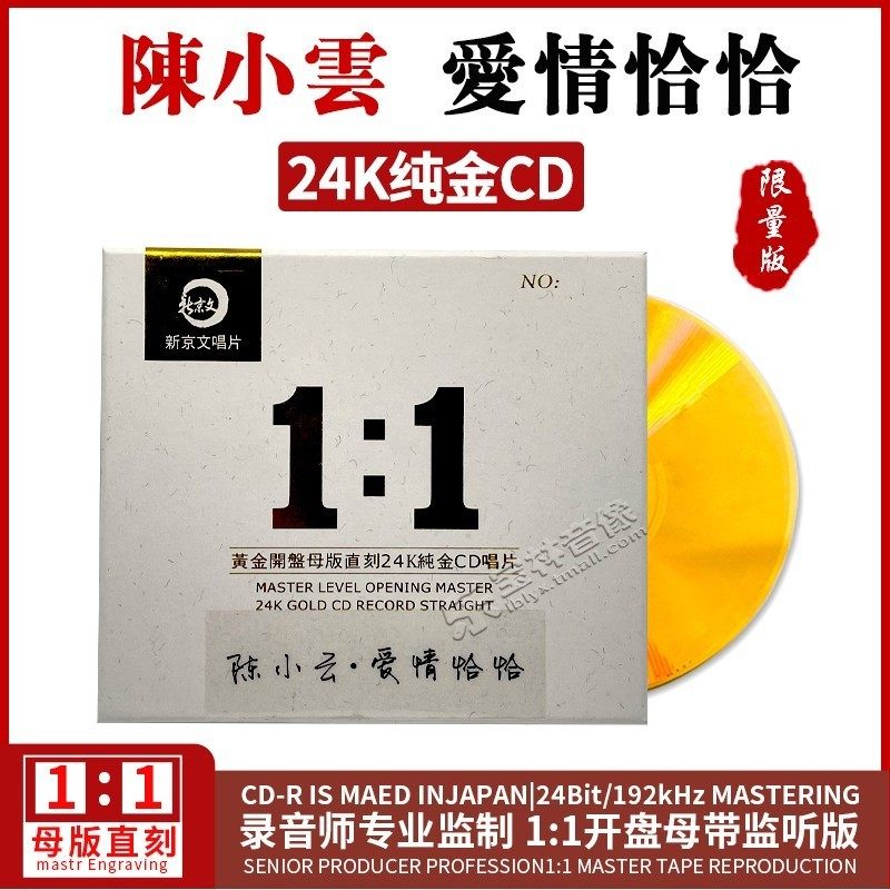 正版新京文 陈小云 爱情恰恰 母盘直刻1:1CD高品质无损音乐试音碟