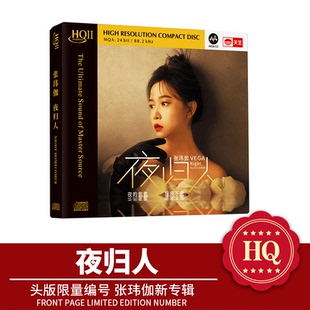 张玮伽新专辑《夜归人》HQ2CD 正版高品质女声HIFI发烧碟CD唱片