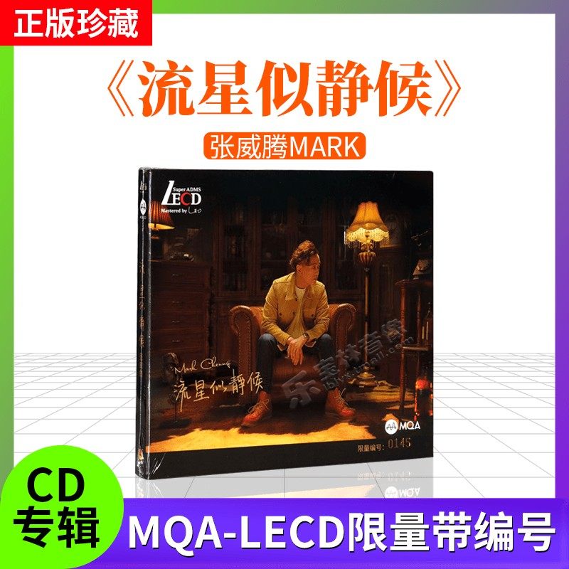 张威腾Mark 流星似静候 MQA-LECD 首版限量带编码 粤语发烧唱片碟