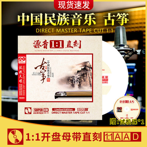 正版古筝轻音乐cd中国民族音乐名曲母盘直刻发烧无损高音质CD碟片