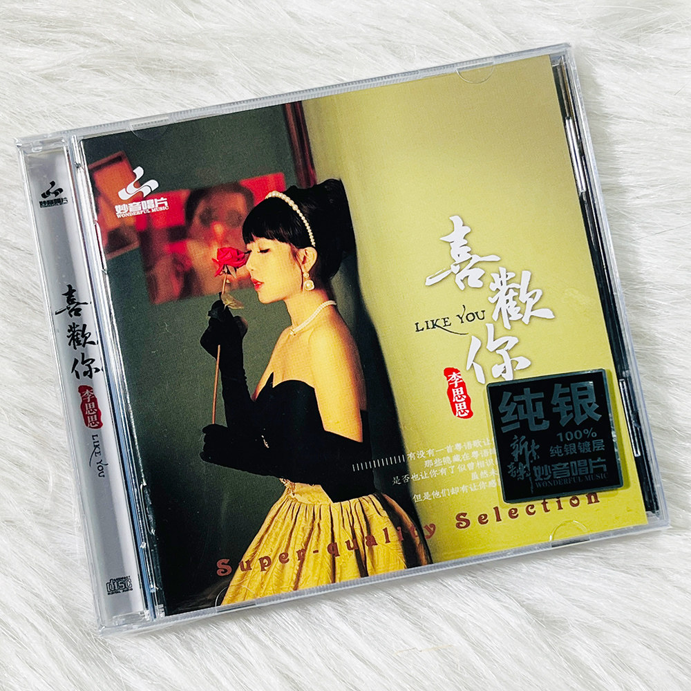 正版发烧碟 李思思粤语专辑 喜欢你 纯银CD HIFI女声无损音乐碟片