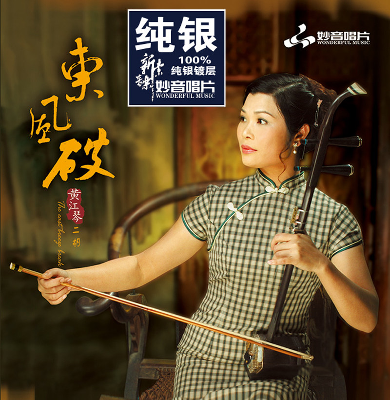 正版发烧碟 黄江琴《东风破》二胡 纯银CD光盘HIFI无损音乐碟片