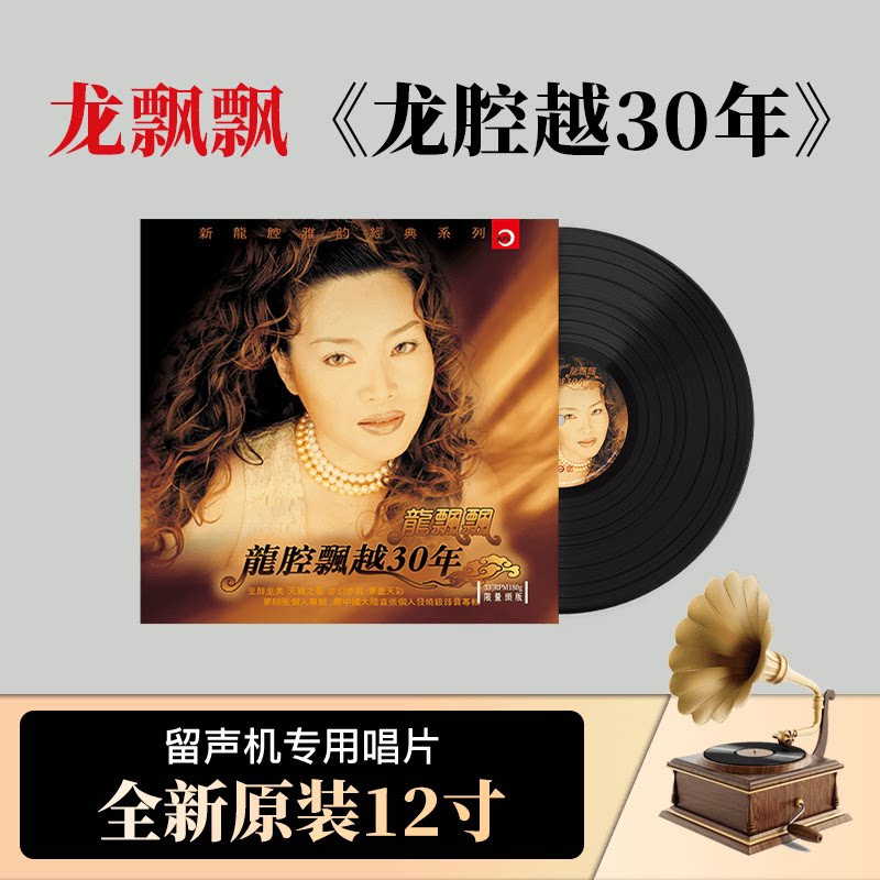 正版龙飘飘 龙腔越30年黑胶唱片lp 老式留声机12寸33转碟片唱盘