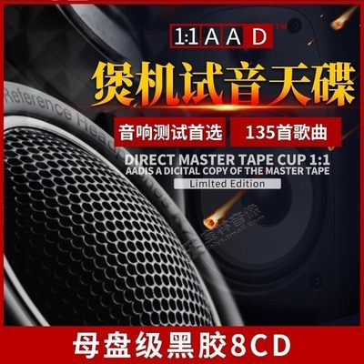 黑胶CD煲机正品发烧级人声胆机HIFI试音碟汽车载cd碟片无损高音质