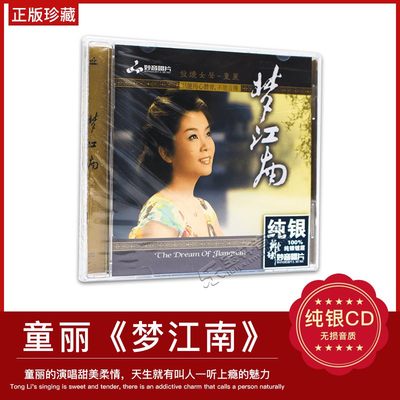 正版发烧碟 童丽《梦江南》纯银CD光盘高品质HIFI无损汽车载碟片