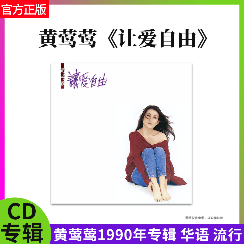 正版唱片 黄莺莺1990年专辑 让爱自由 哭砂 带编号版CD车载光盘
