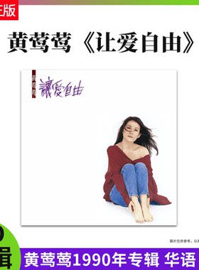 正版唱片 黄莺莺1990年专辑 让爱自由 哭砂 带编号版CD车载光盘