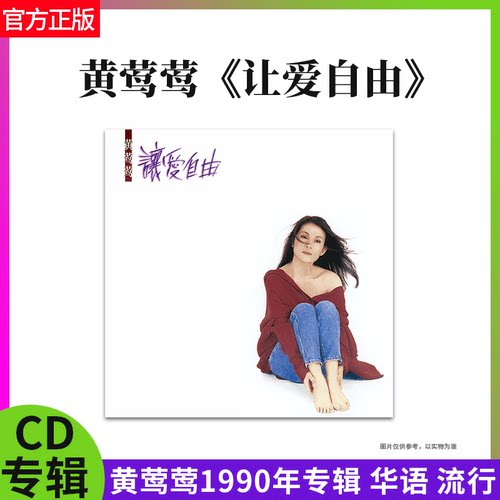 正版唱片 黄莺莺1990年专辑 让爱自由 哭砂 带编号版CD车载光盘