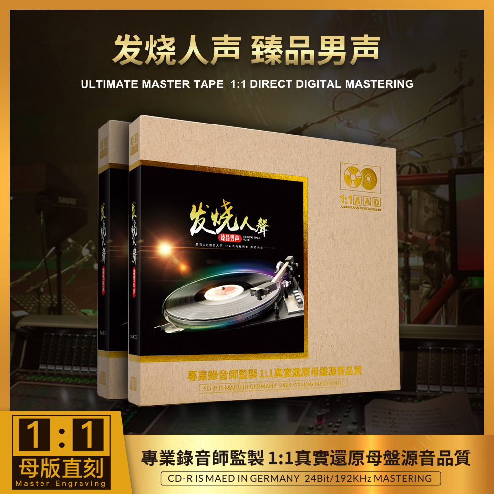 正版发烧老歌珍藏CD母盘1:1直刻人声臻品男声无损音质车载cd碟片