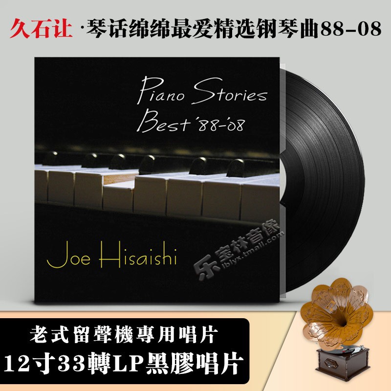 正版 久石让黑胶唱片lp 琴话绵绵最爱精选钢琴曲 留声机12寸碟片