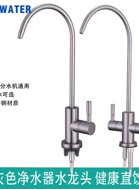 枪灰色净水器水龙头304不锈钢2分接口厨房净水龙头直饮机用