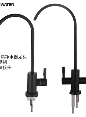 黑色烤漆净水器水龙头家用直饮水滤水器2分净水机304不锈钢配件