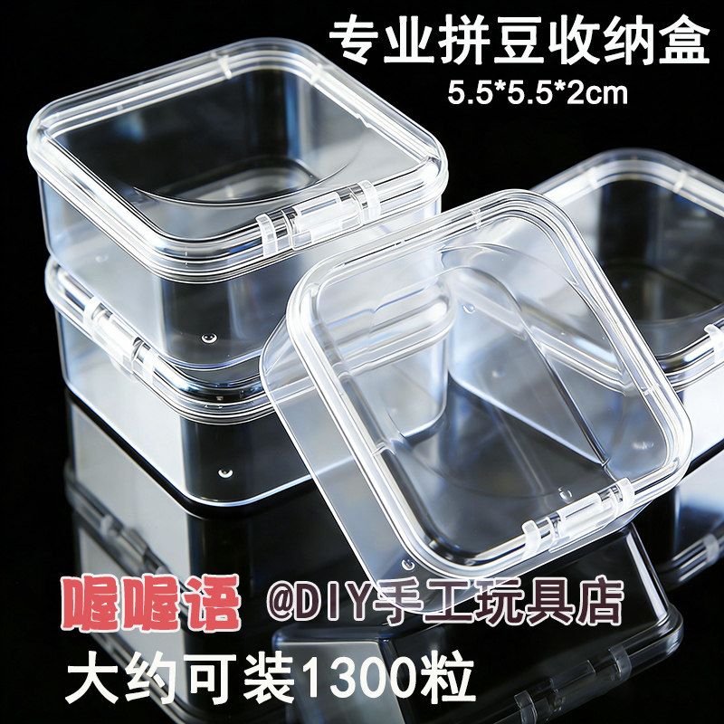 喔喔语拼豆收纳盒DIY手工玩具盒透明小方盒聚丙烯5.5cm1300粒分类