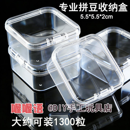 喔喔语拼豆收纳盒DIY手工玩具盒透明小方盒聚丙烯5.5cm1300粒分类