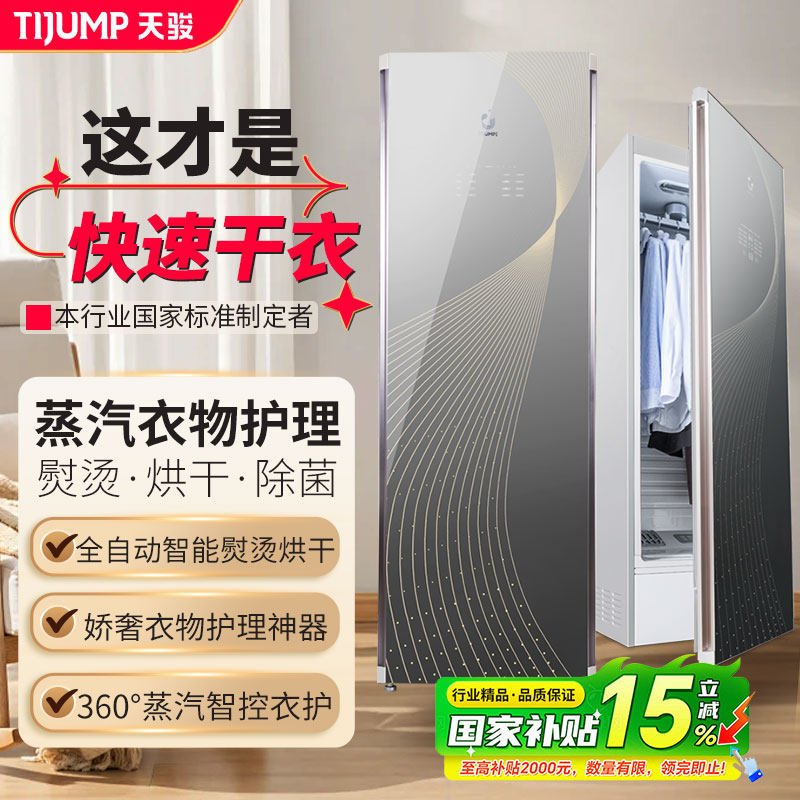 天骏衣物护理机消毒烘干机家用杀菌衣服熨烫干洗机自动挂烫干衣机