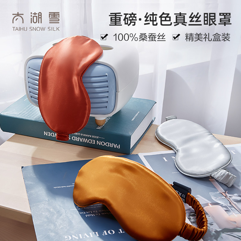 太湖雪桑蚕丝100%真丝美容男女士眼罩丝绸22姆米 遮光透气助睡眠