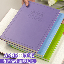田字格笔记本加厚小学生一年级二年级专用作业本课堂摘抄大本子软皮练习本2025年新款语文生字听写默写田字本