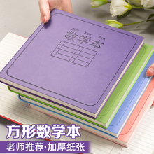 方形数学本小学生专用软皮笔记本加厚大本子儿童一年级二年级课堂错题摘抄作业本练习本数学簿草稿分区算术本