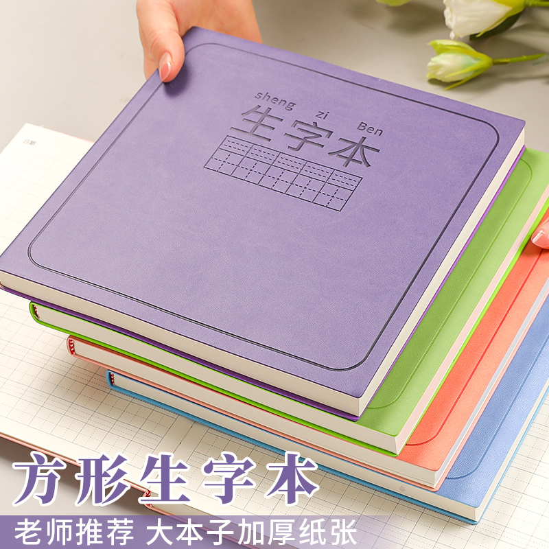 方形生字本大本子软皮笔记本