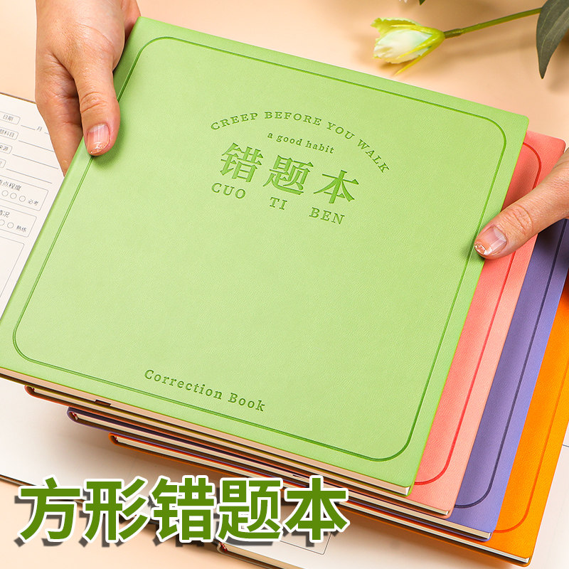 方形错题本小学生专用纠错本整理本一年级二年级课堂摘抄笔记本加厚数学英语语文大学生考研改错本学习记事本