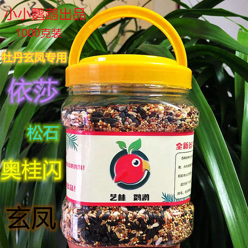 牡丹鹦鹉鸟食玄凤饲料带壳混合