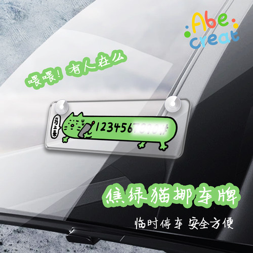 亚克力挪车牌定制电话必易焦绿猫