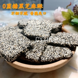 安徽特产毛头手工0蔗糖芝麻酥