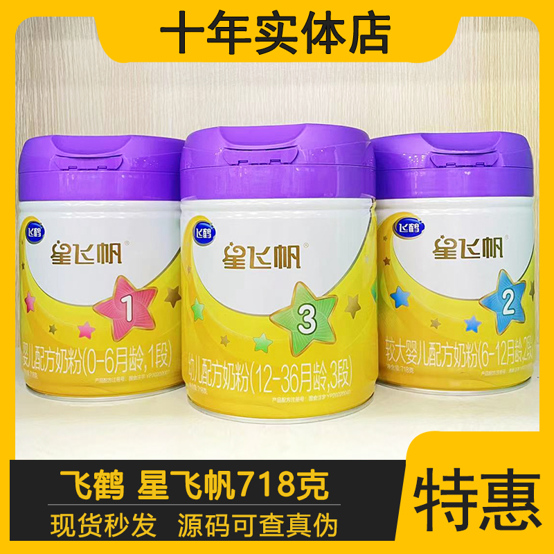 飞鹤星飞帆有机紫盖奶粉3段2段1段718g罐装婴幼儿配方奶粉追溯
