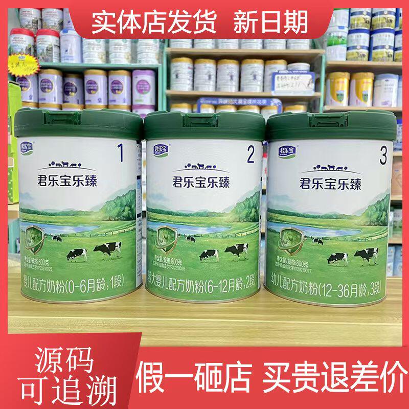 君乐宝乐臻奶粉1段2段3段800克婴幼儿配方奶粉罐装实体店发货