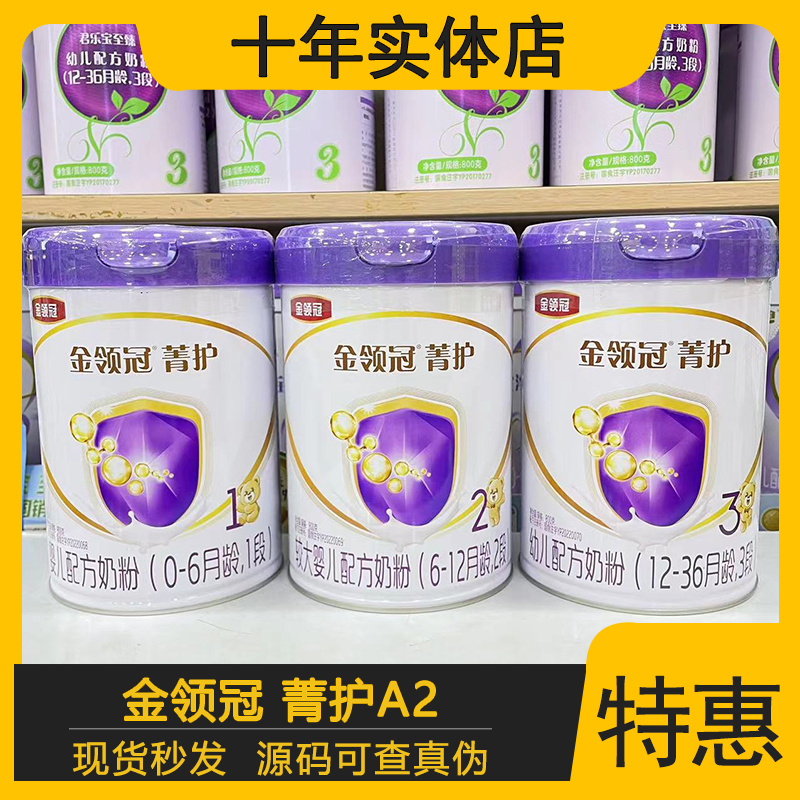 伊利金领冠菁护a2奶粉3段2段1段800克紫盖婴幼儿奶粉正品实体店发