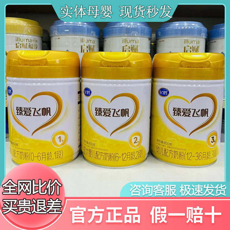 飞鹤臻爱飞帆3段2段1段850克罐装婴幼儿配方奶粉实体发货正品可查