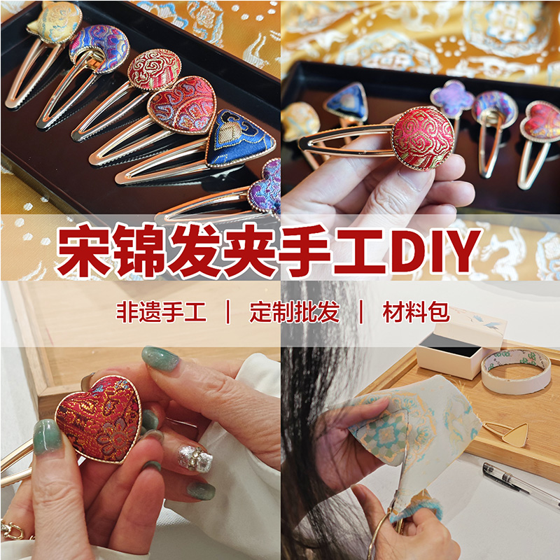 父亲节手工diy非遗宋锦发夹