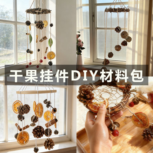 干果挂饰DIY手工材料包
