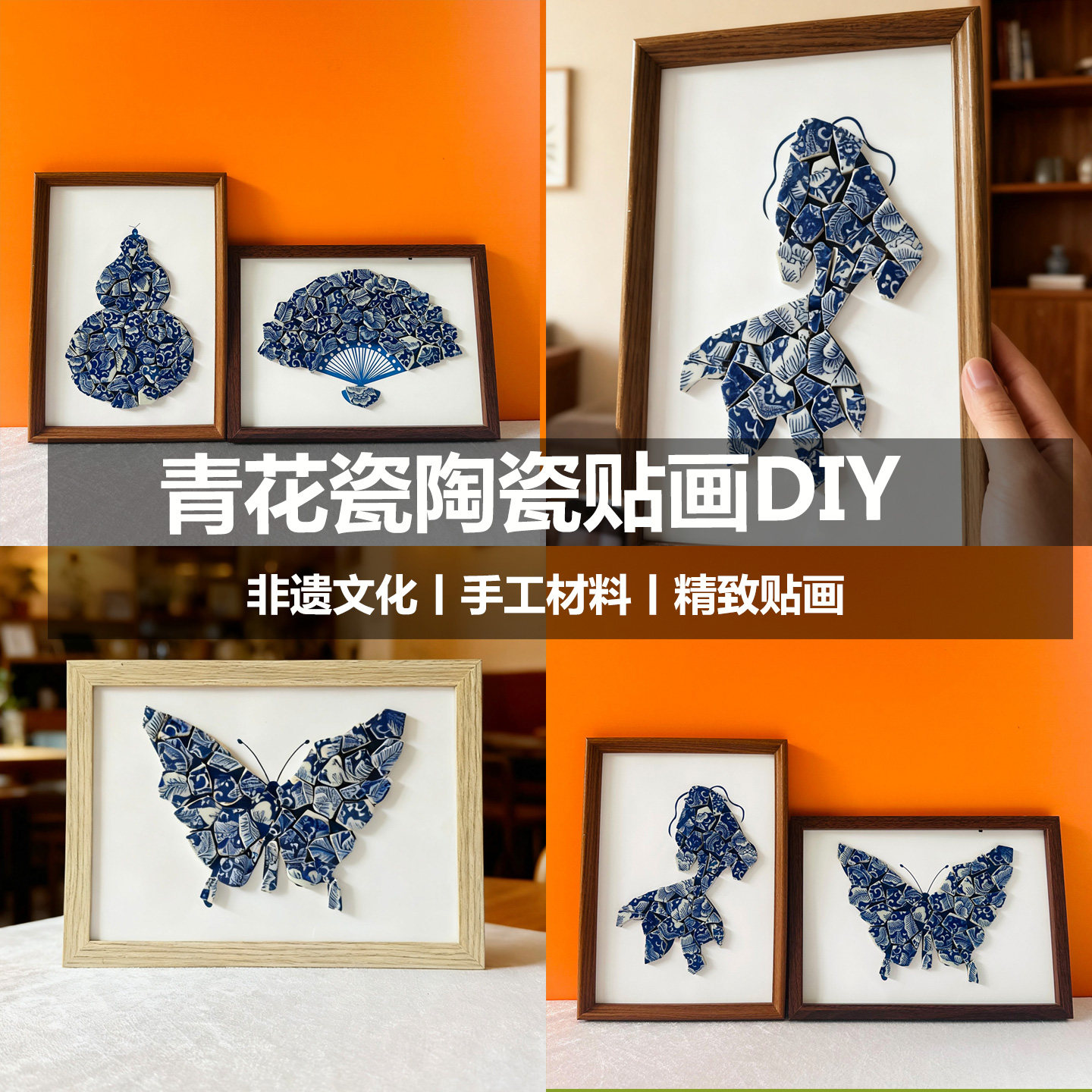 青花瓷手工DIY贴画材料包