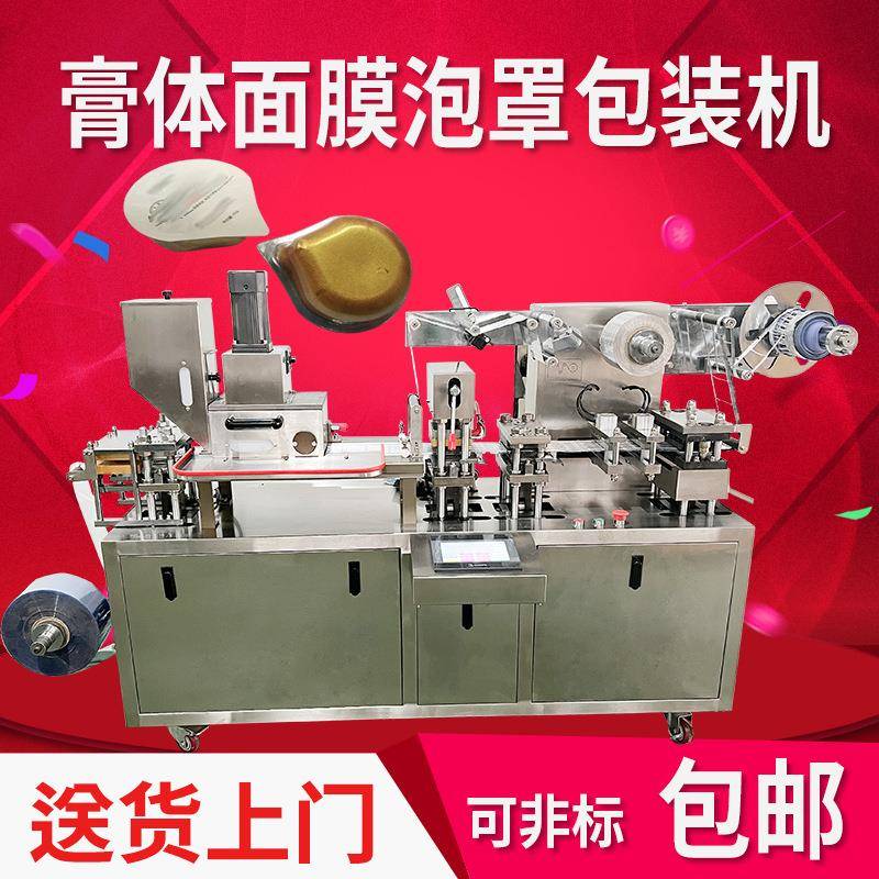 面膜泡罩包装机眼贴唇膜包装机械全自动灌装成型打包一体质保一年